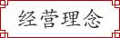 經(jīng)營理念