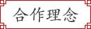 合作理念