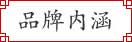 品牌內(nèi)涵