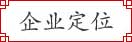 企業(yè)定位