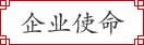 企業(yè)使命